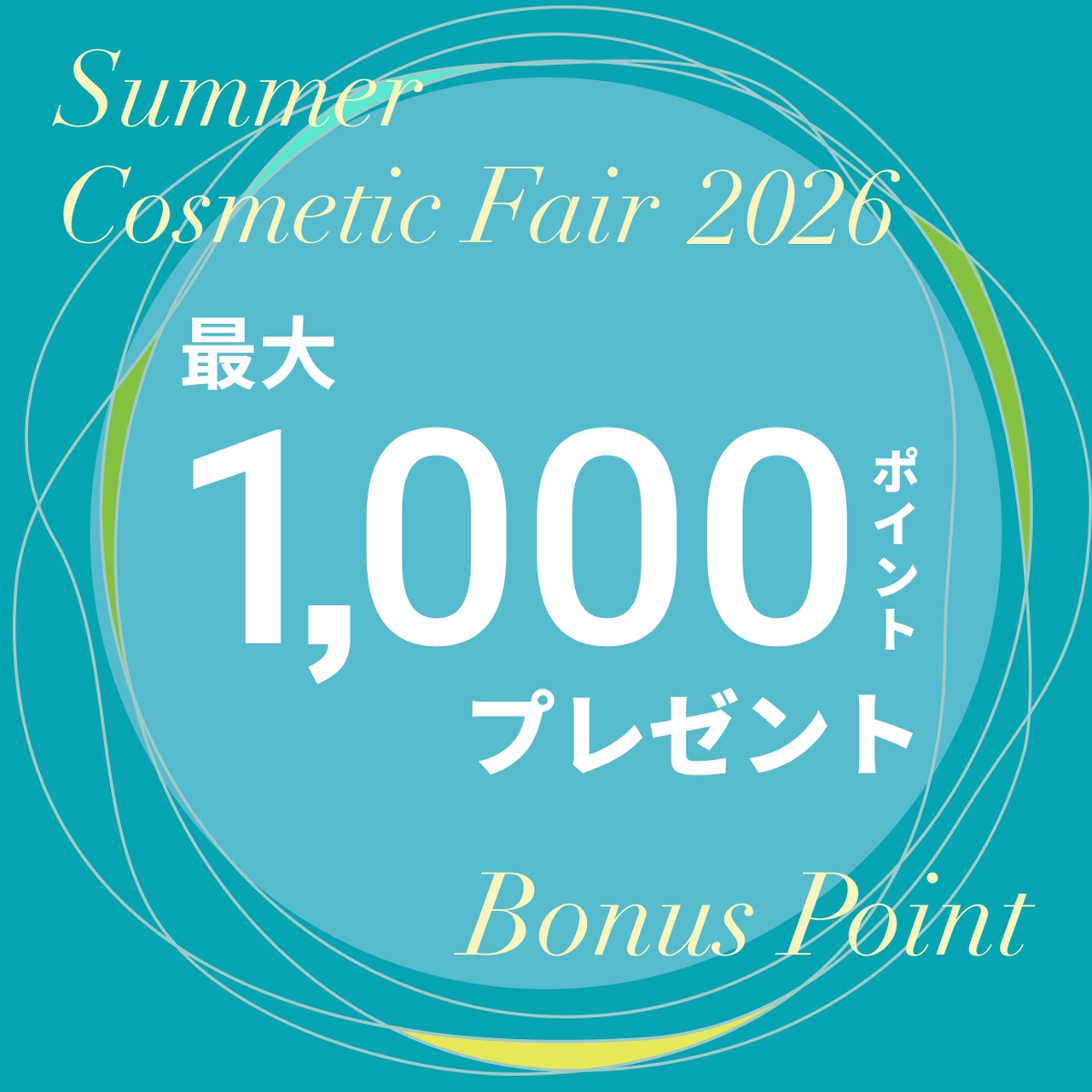 サマー コスメティック フェア 2026｜松屋銀座 1F 化粧品 | Matsuya Ginza