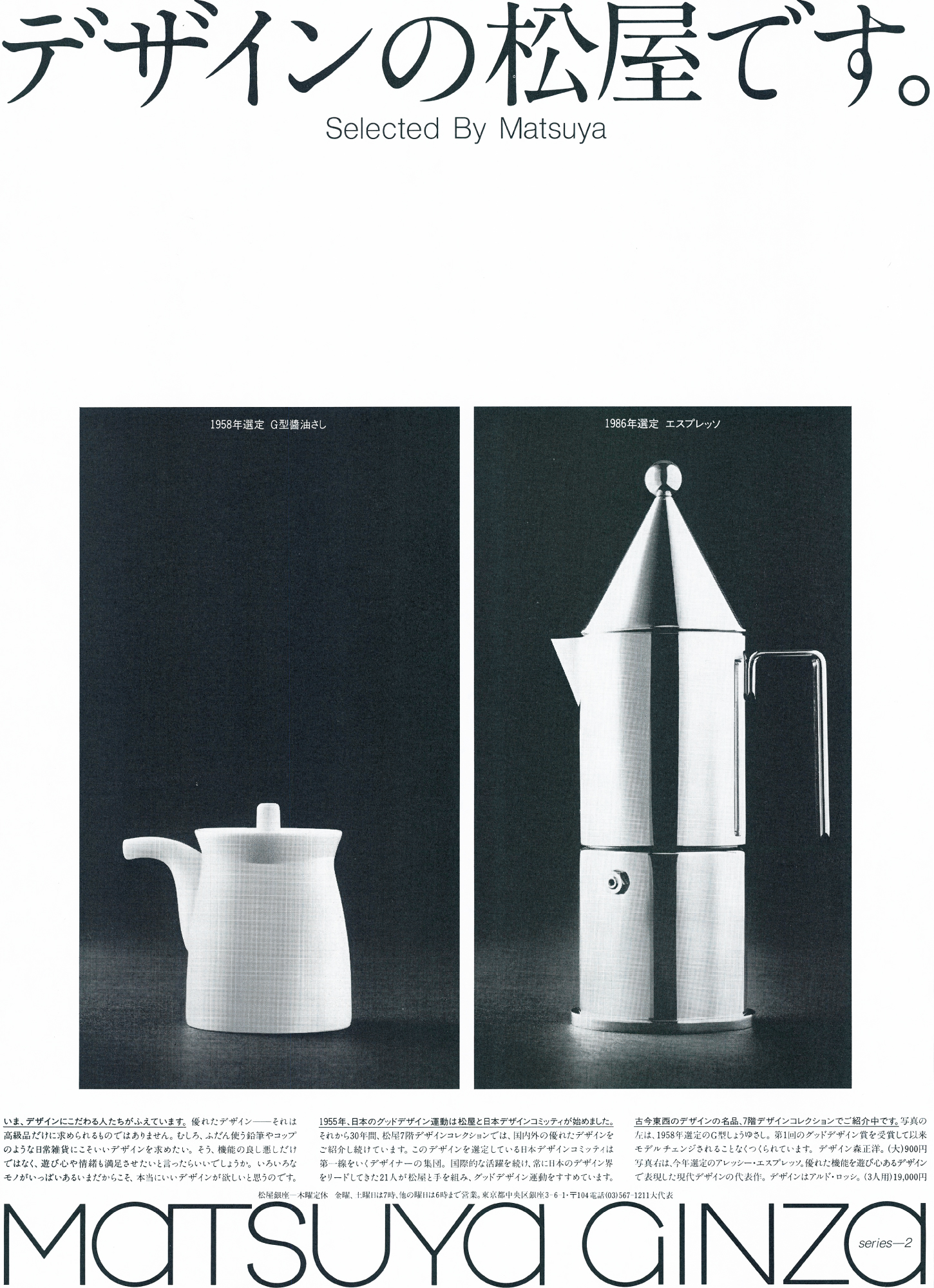 松屋銀座100周年物語｜第11話 デザインの松屋と日本デザインの歩み
