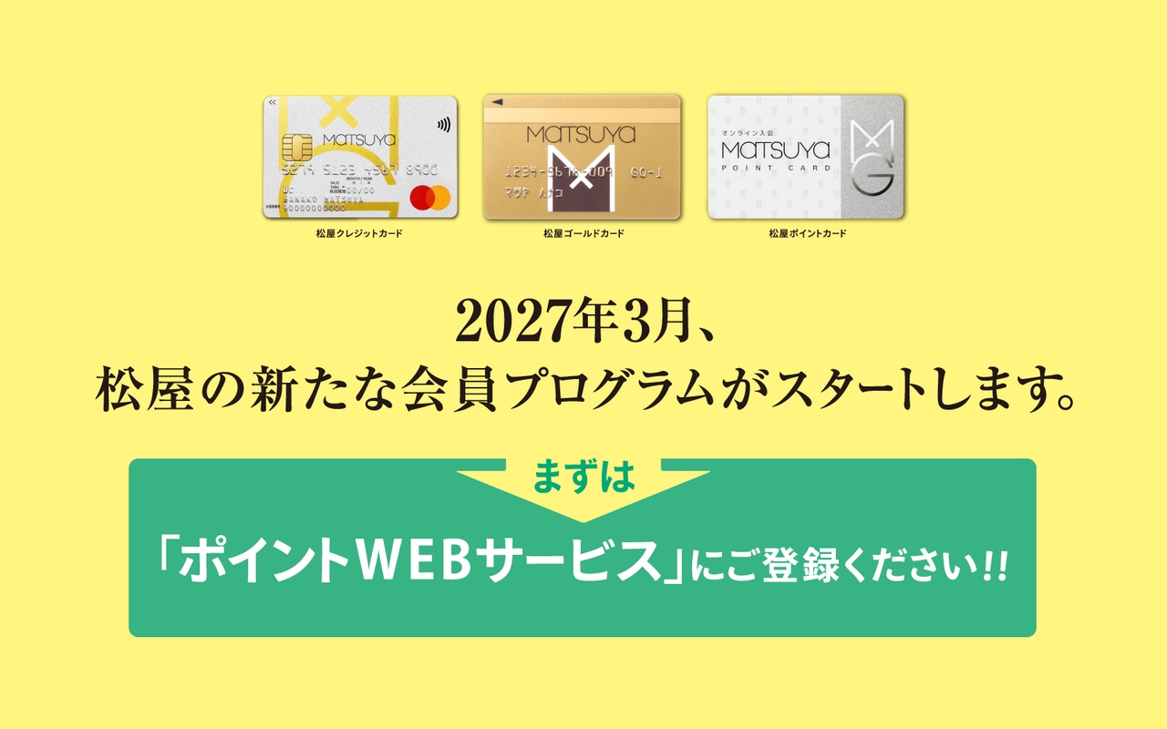 新しい​会員プログラムと​松屋各種カードの​サービス移行の​ご案内