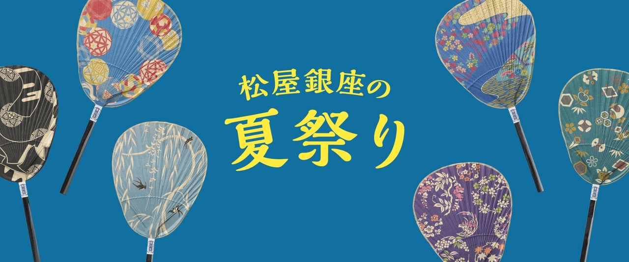 松屋銀座の最新イベント｜イベントカレンダーで最新情報をチェック