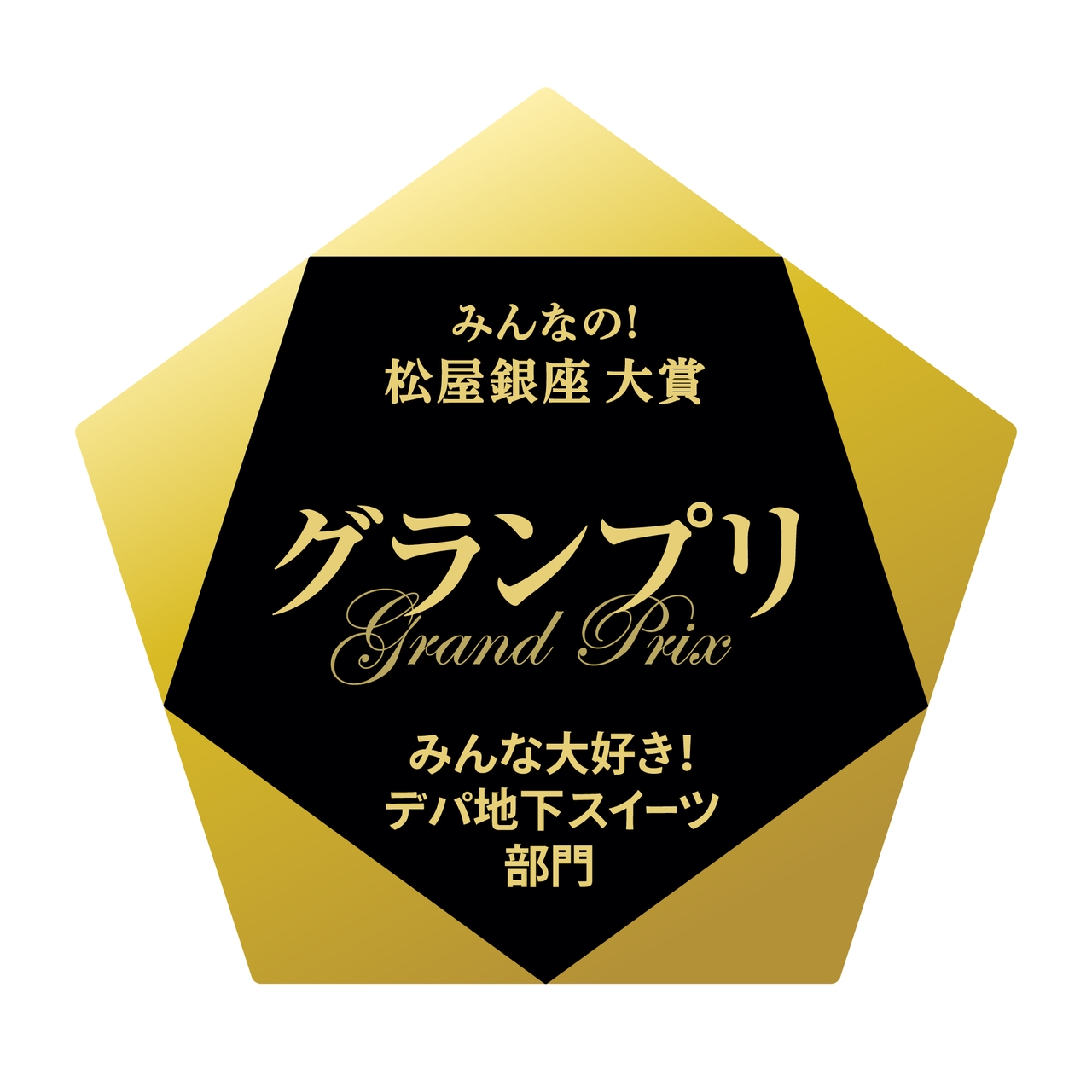 アワードや賞を連想させるデザインの、黒の日本語テキストと英語の「Grand Prix」をあしらったゴールドの五角形。みんなの松屋銀座大賞、みんな大好きデパ地下スイーツ部門