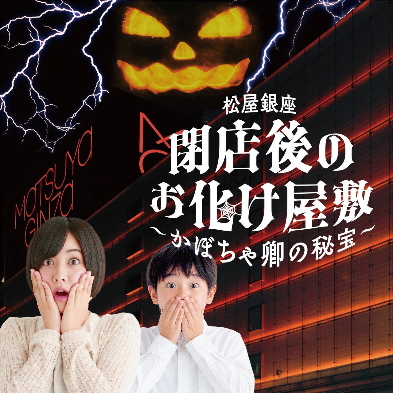 Two surprised people with a Halloween-themed background featuring a building, lightning, and a menacing jack-o'-lantern face. Japanese text present.