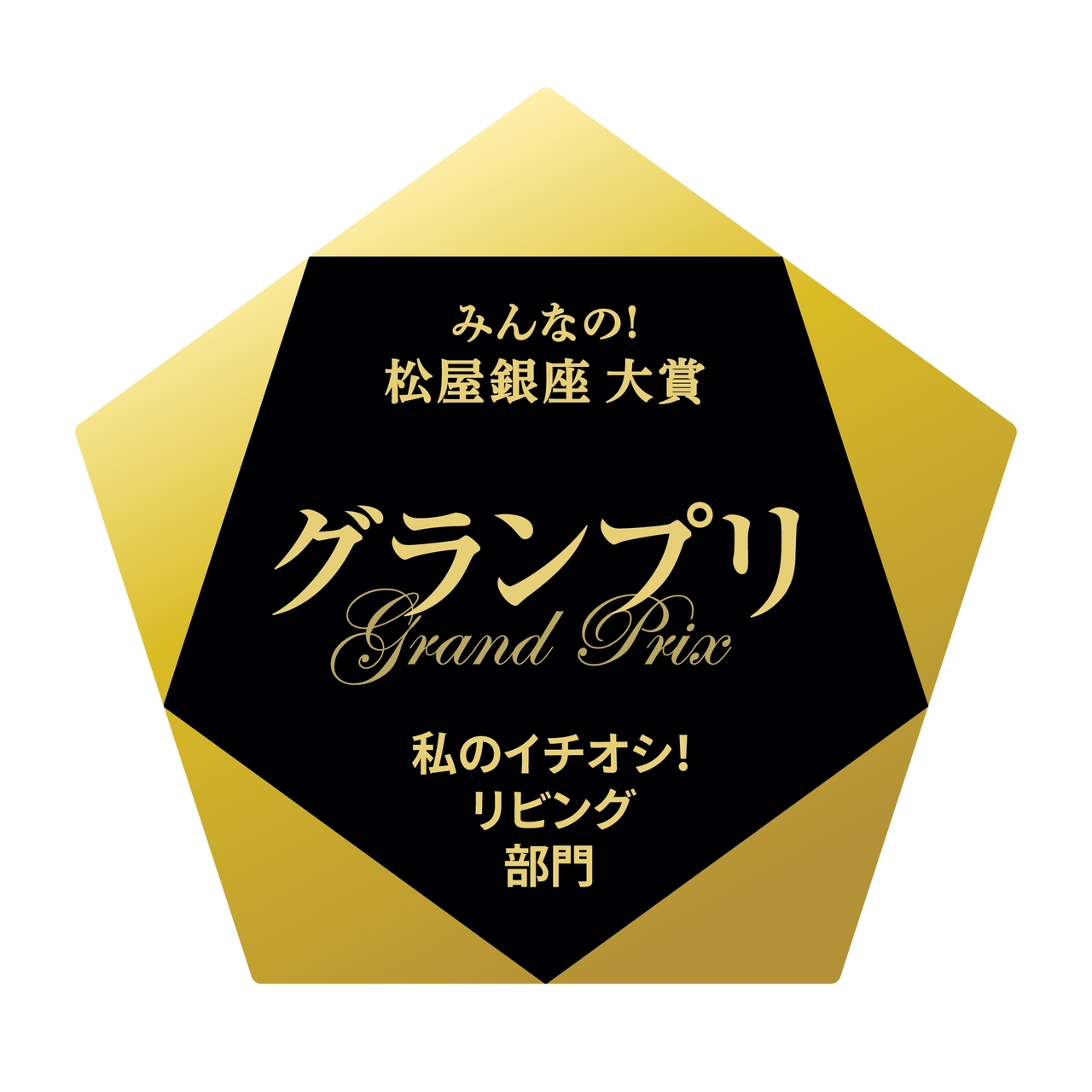 アワードや賞を連想させるデザインの、黒の日本語テキストと英語の「Grand Prix」をあしらったゴールドの五角形。みんなの松屋銀座大賞、私のイチオシリビング部門