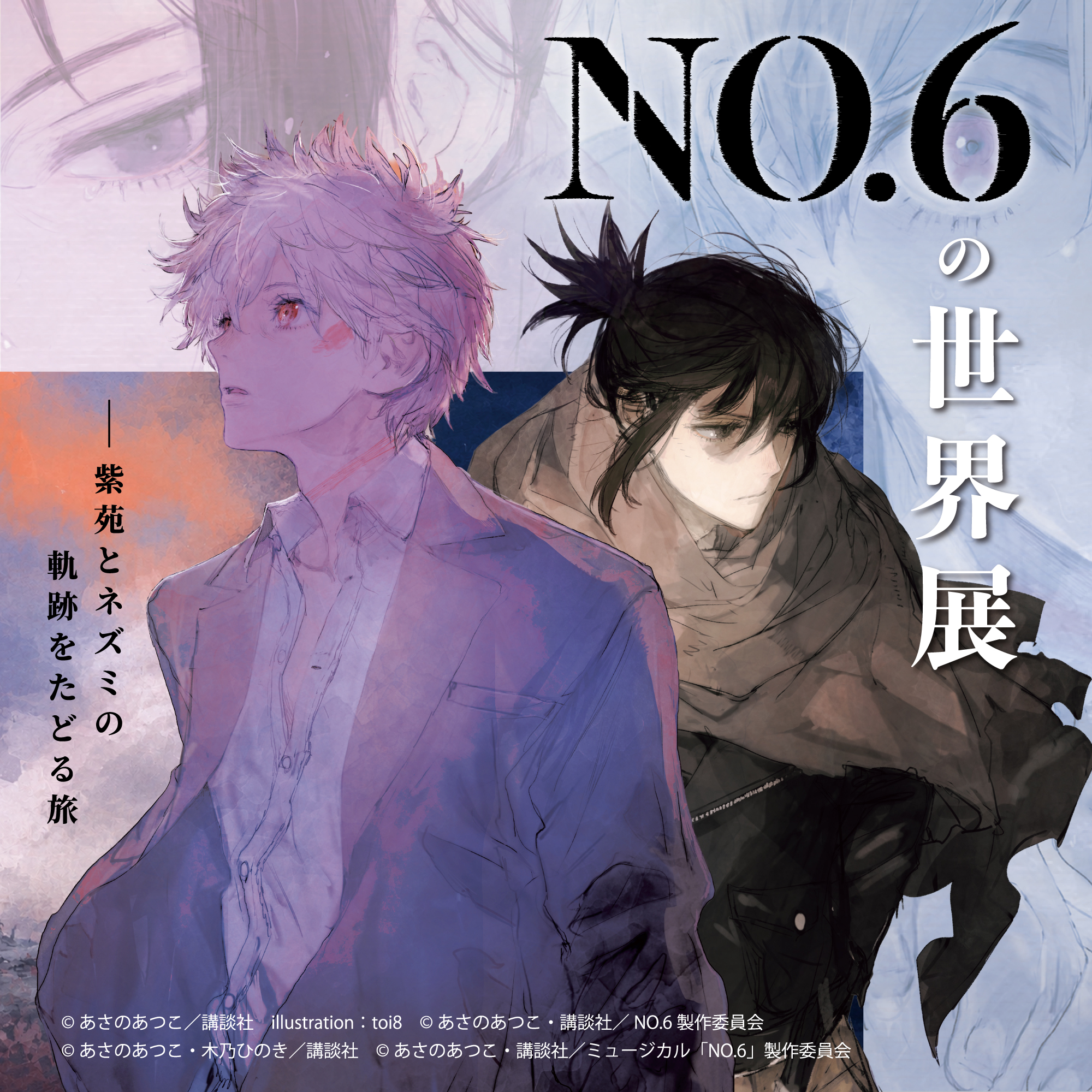 NO.6の世界展 －紫苑とネズミの軌跡をたどる旅－ | ギンザミライ