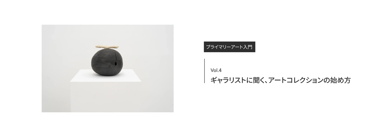 ギャラリストに​​聞く、​​アートコレクションの​​始め方｜松屋銀座公式