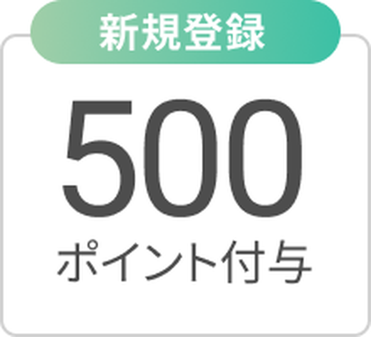 緑と白の背景に、新規登録で500ポイント付与という日本語のテキスト表示したアイコン