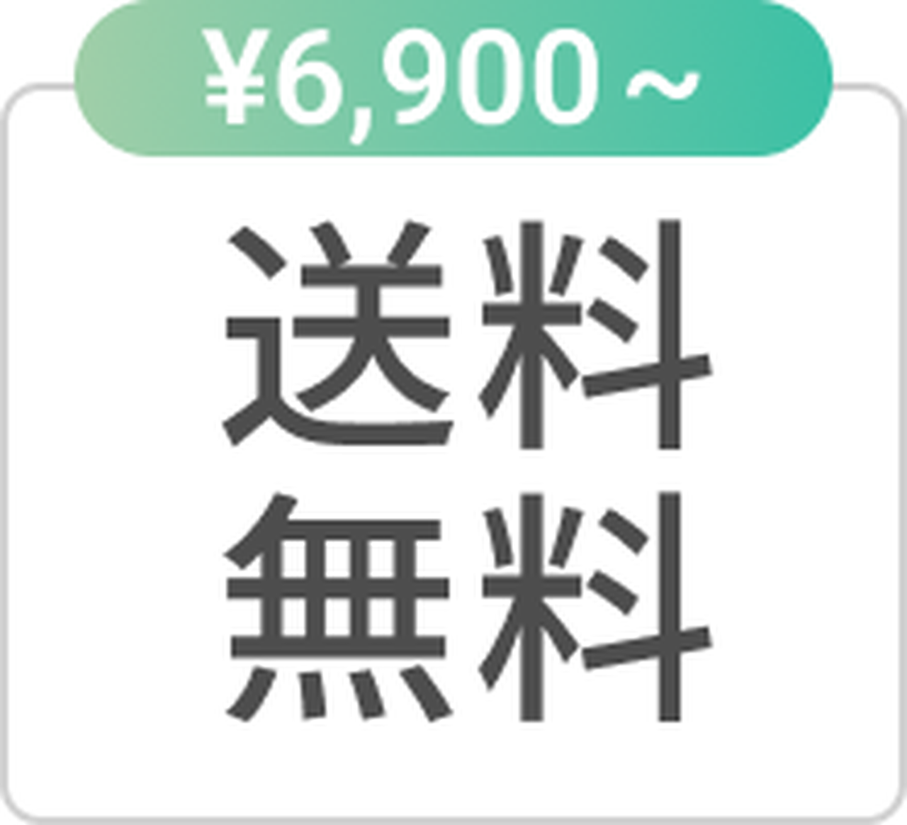 緑と白の背景に、6,900円以上購入で送料無料という日本語のテキストを表示したアイコン