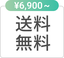 緑と白の背景に、6,900円以上購入で送料無料という日本語のテキストを表示したアイコン