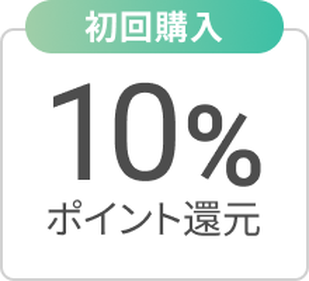 緑と白の背景に、初回購入10%ポイント還元という日本語のテキストを表示したアイコン