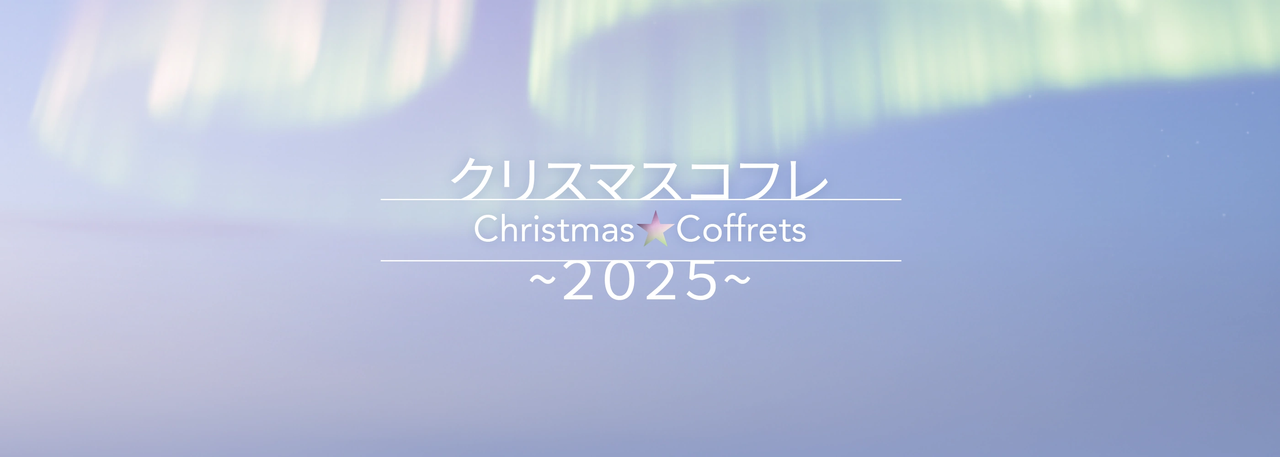 クリスマス コスメティック フェア 2025 ~クリスマスコフレ特集