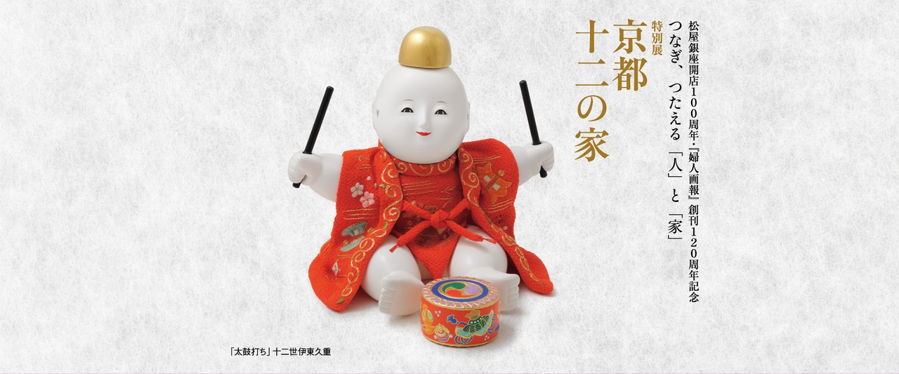 特別展「京都 十二の家」｜松屋銀座100周年・『婦人画報』120周年記念