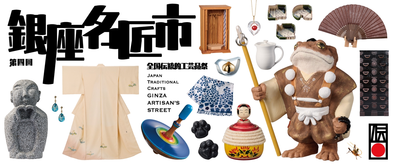 The 4th Japan Traditional Crafts Festival “Ginza Artisan's Street