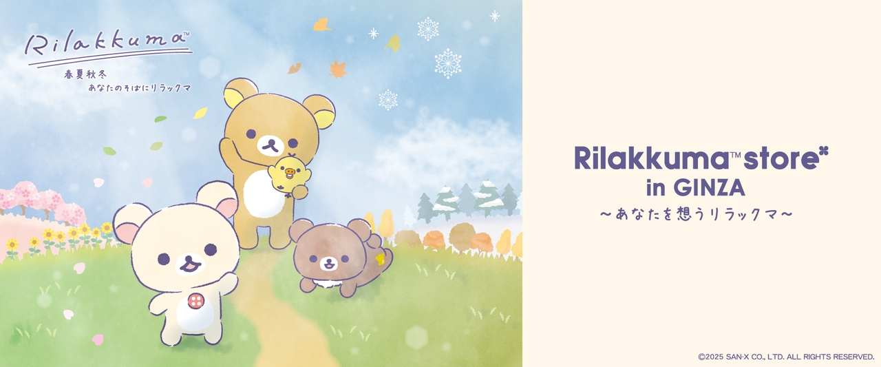 リラックマストア in GINZA｜期間限定ショップ【8月27日～9月2日・日時