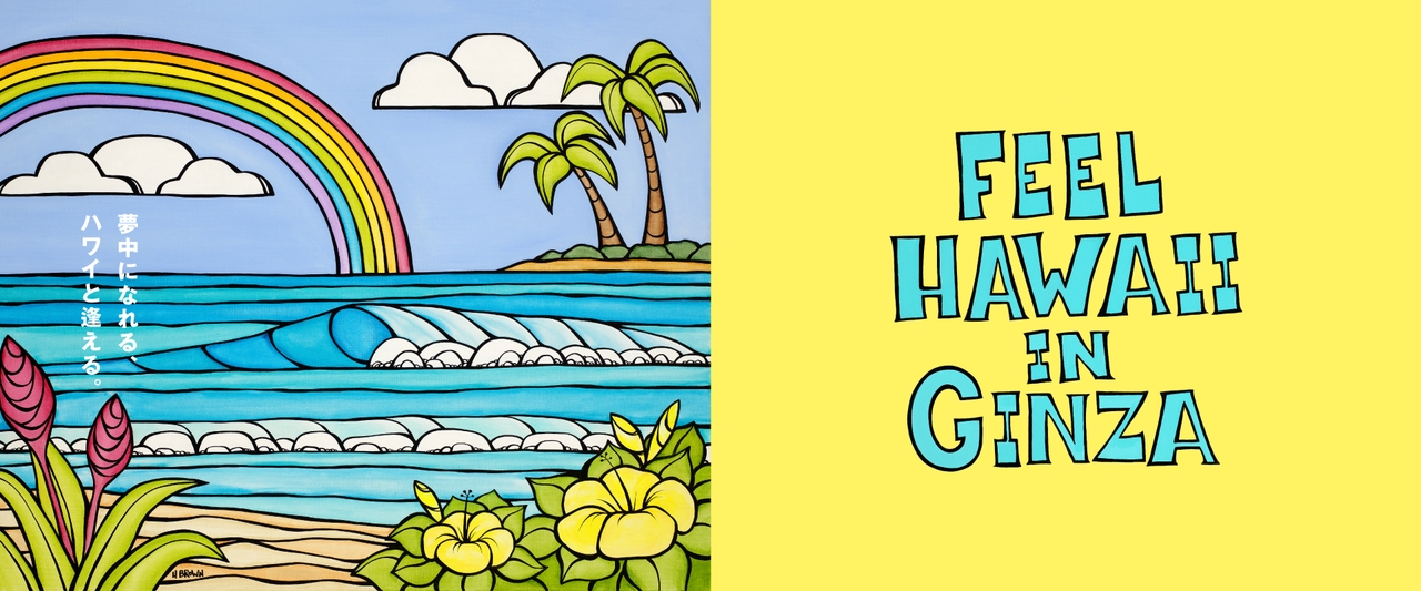 左側に虹と海の波、ヤシの木が描かれたカラフルなイラスト、右側には「FEEL HAWAII IN GINZA」の文字が黄色の背景に配置されています。