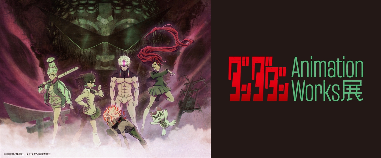 ダンダダン」Animation Works展｜2026年4月22日～5月11日｜松屋銀座