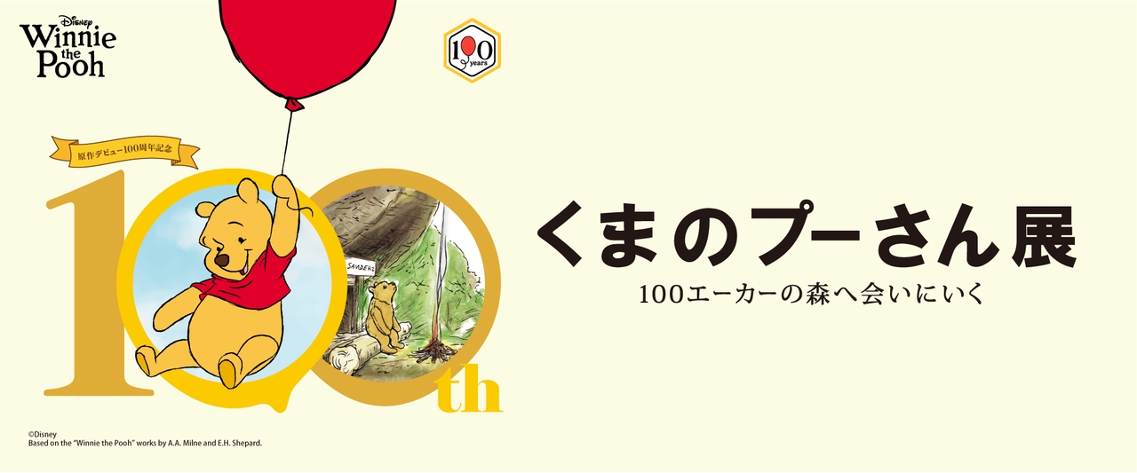 原作デビュー100周年記念 くまのプーさん展｜松屋銀座 2026年開催