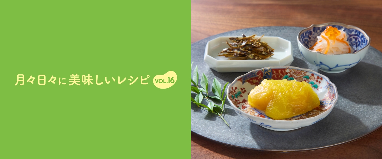 月々日々に美味しいレシピ VOL.16｜レシピ｜おうちで作る、美味しい