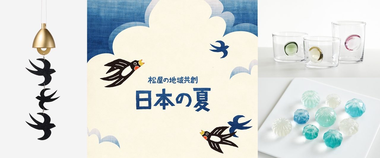 松屋の地域共創～日本の夏～｜銀座のつばめと日本各地のものづくり