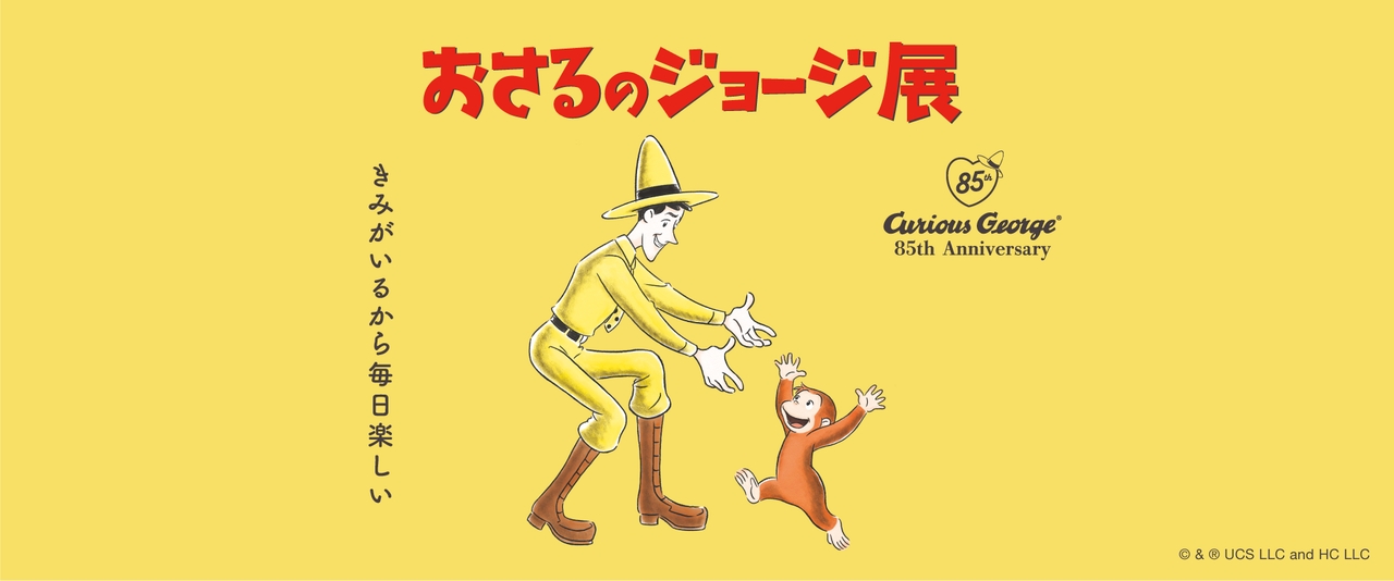 おさるのジョージ展 ～きみがいるから毎日楽しい～｜松屋銀座【2026年8