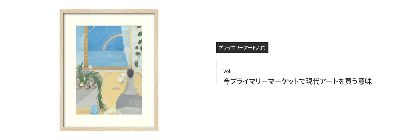 一枚の絵が日常を変える。現代アートをコレクションする醍醐味と選び方