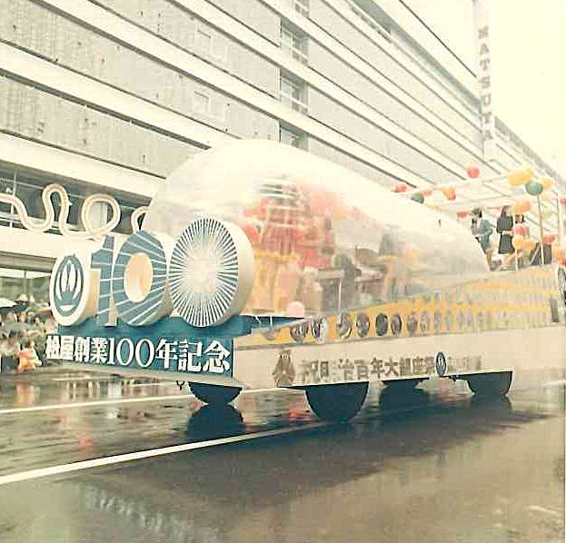 クリスマスセール　殿もお若い！！昔の松屋銀座第三弾！　昭和60年元旦号 maxresdefault.jpg