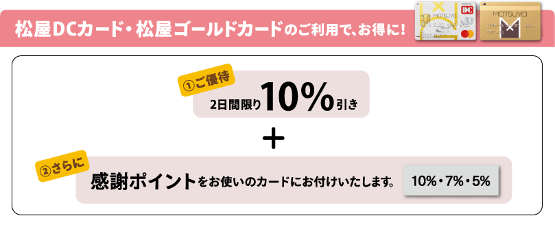 2025年秋の松美会 感謝ポイントのお知らせ | Matsuya Ginza
