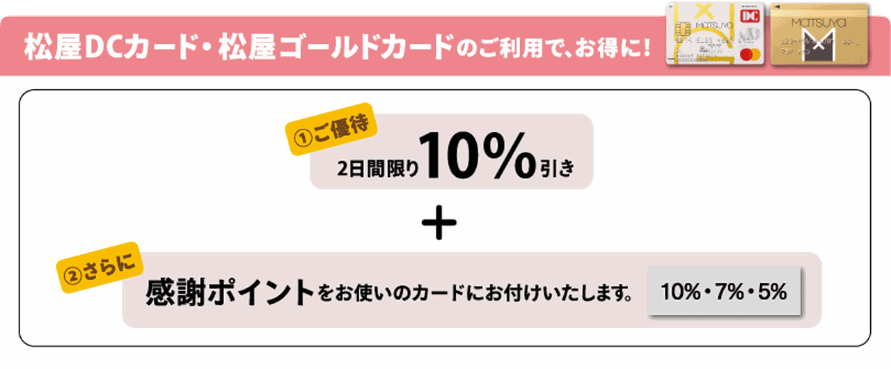 2025年秋の松美会 感謝ポイントのお知らせ | Matsuya Ginza