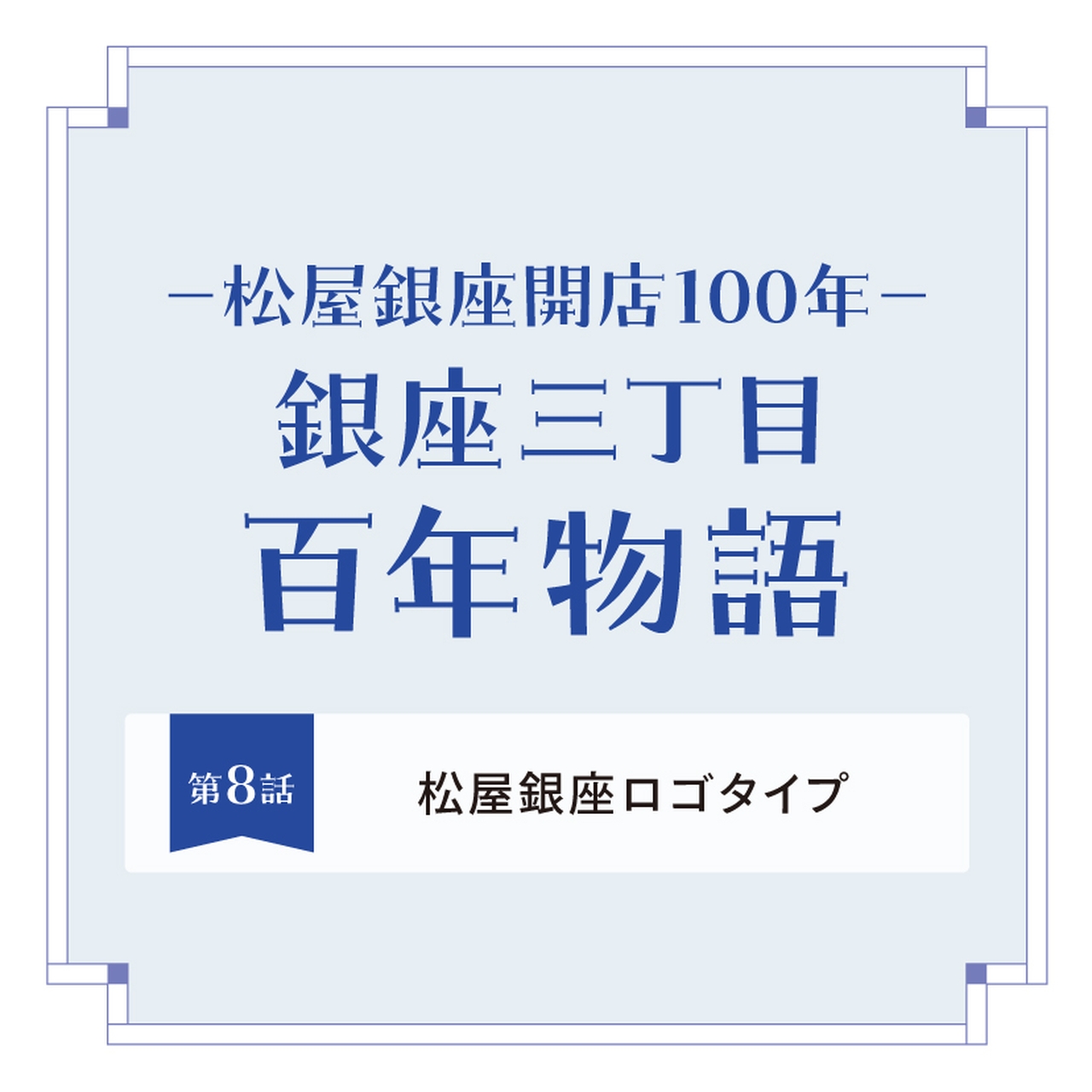 松屋银座开店100周年纪念－银座三丁目百年物语第10话｜“银座物语”宣传活动与松屋风格的轨迹| Matsuya Ginza