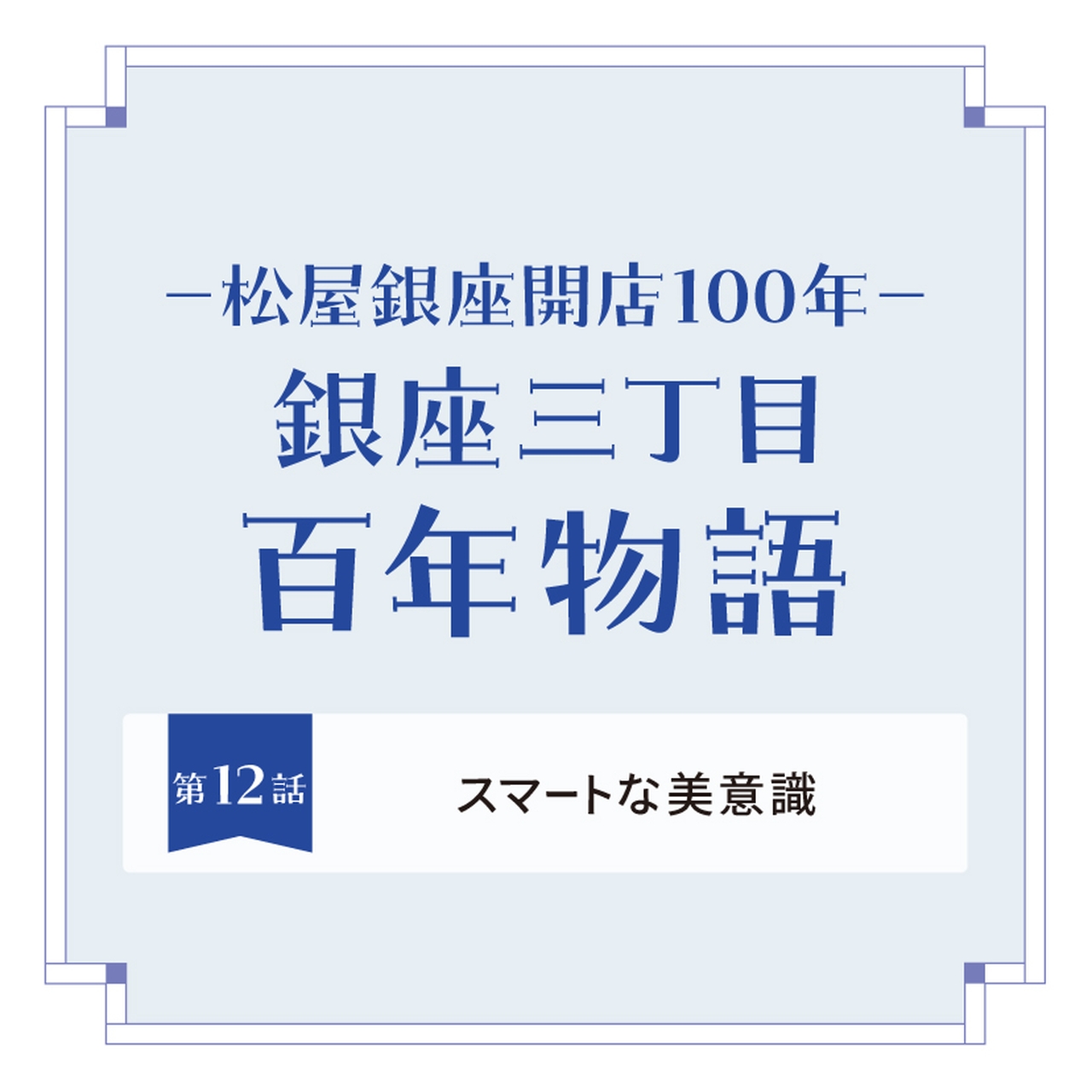 松屋銀座100周年記念｜第12話 スマートな美意識と銀座らしさ | Matsuya