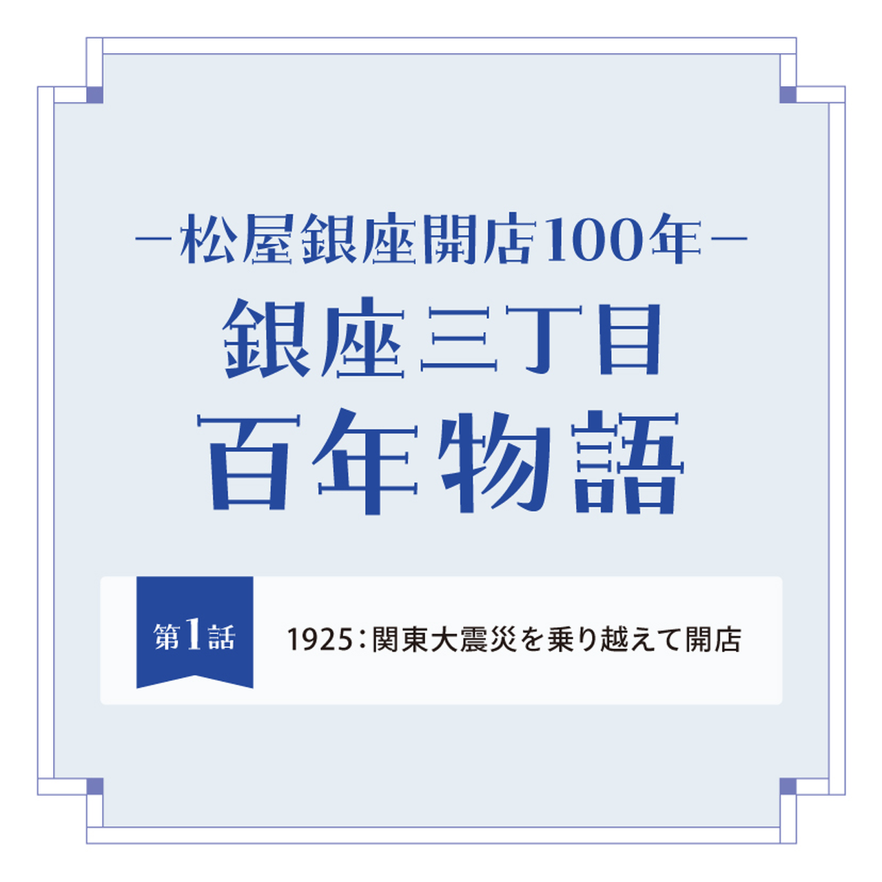 松屋银座开店100周年纪念－银座三丁目百年物语第10话｜“银座物语”宣传活动与松屋风格的轨迹| Matsuya Ginza