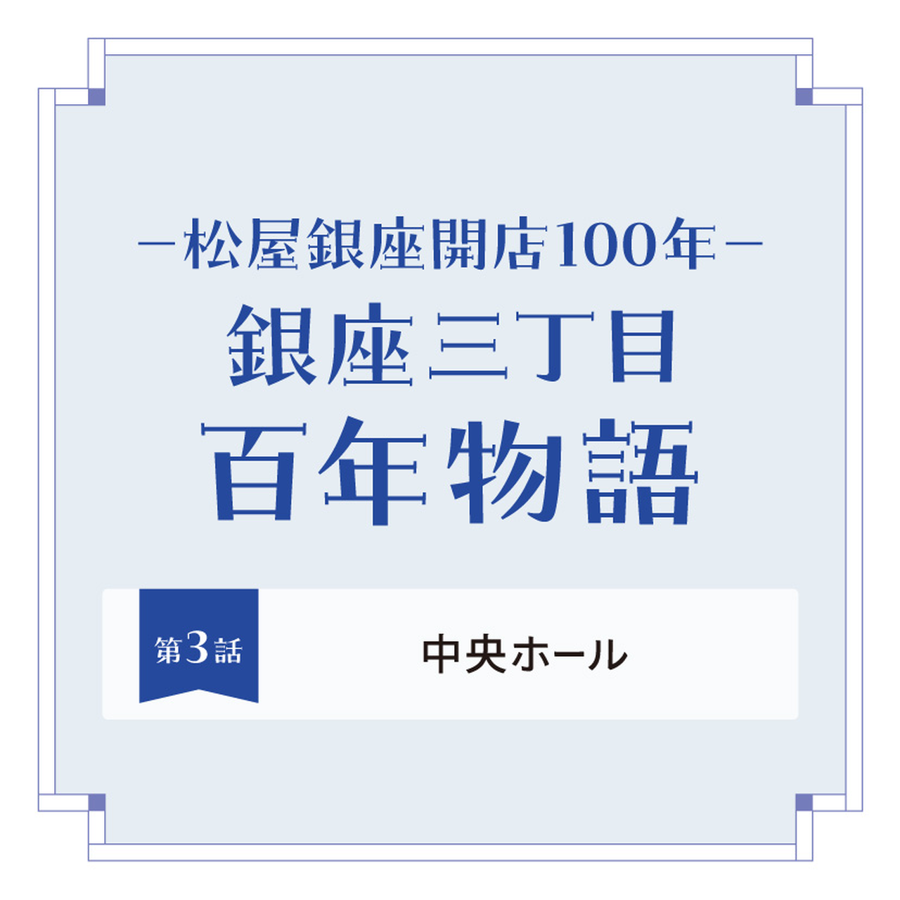 クリスマスセール　殿もお若い！！昔の松屋銀座第三弾！　昭和60年元旦号 古屋ちゃん…若い！！昔の松屋銀座第三弾！ 昭和60年元旦号